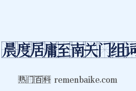 晨度居庸至南关门组词是什么意思的图片